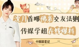 爆姐最新爆料沈月是谁呀,沈月身份大起底，真相令人震惊！